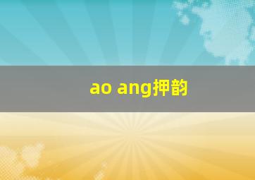 ao ang押韵